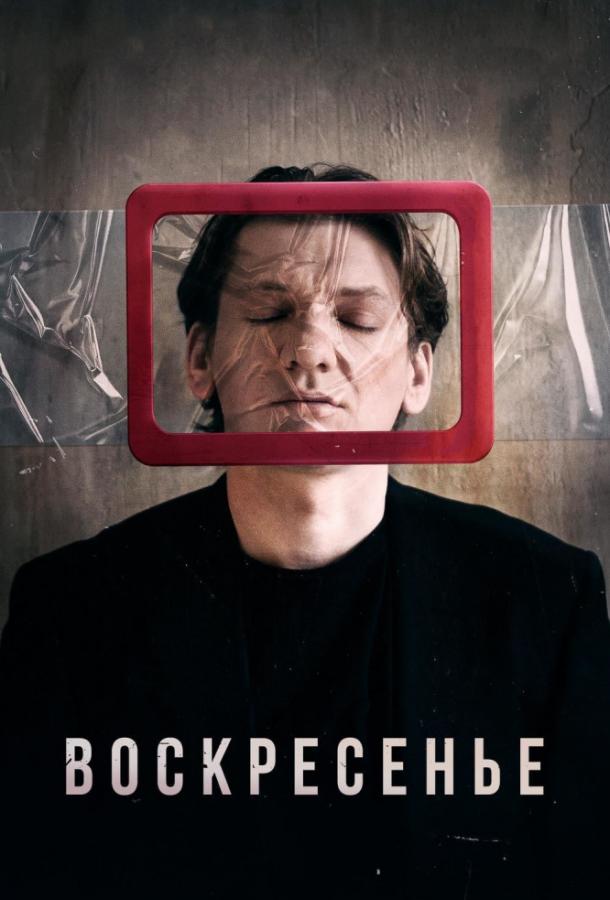 Воскресенье (2019) онлайн бесплатно