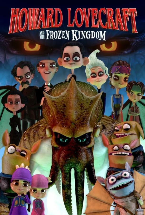 Говард и Замерзшее королевство (2016) онлайн бесплатно