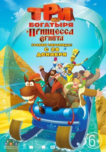 Три богатыря и принцесса Египта (2017) онлайн бесплатно