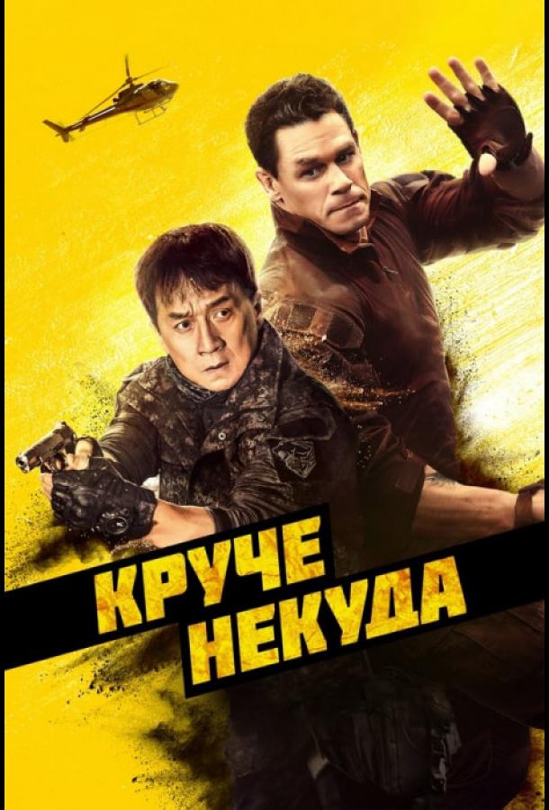 Круче некуда (2022) онлайн бесплатно