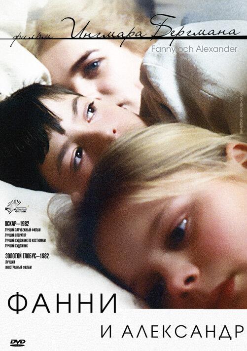 Фанни и Александр (1982) онлайн бесплатно