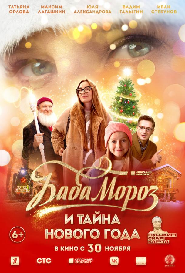 Баба Мороз и тайна Нового года (2023) онлайн бесплатно