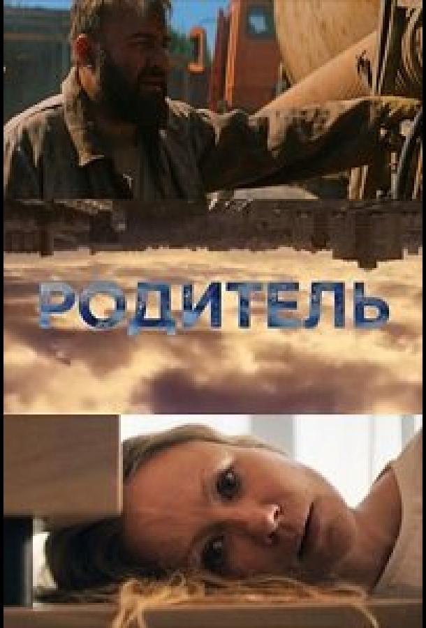 Родитель (2021) онлайн бесплатно