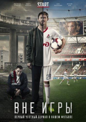 Вне игры (2018) онлайн бесплатно