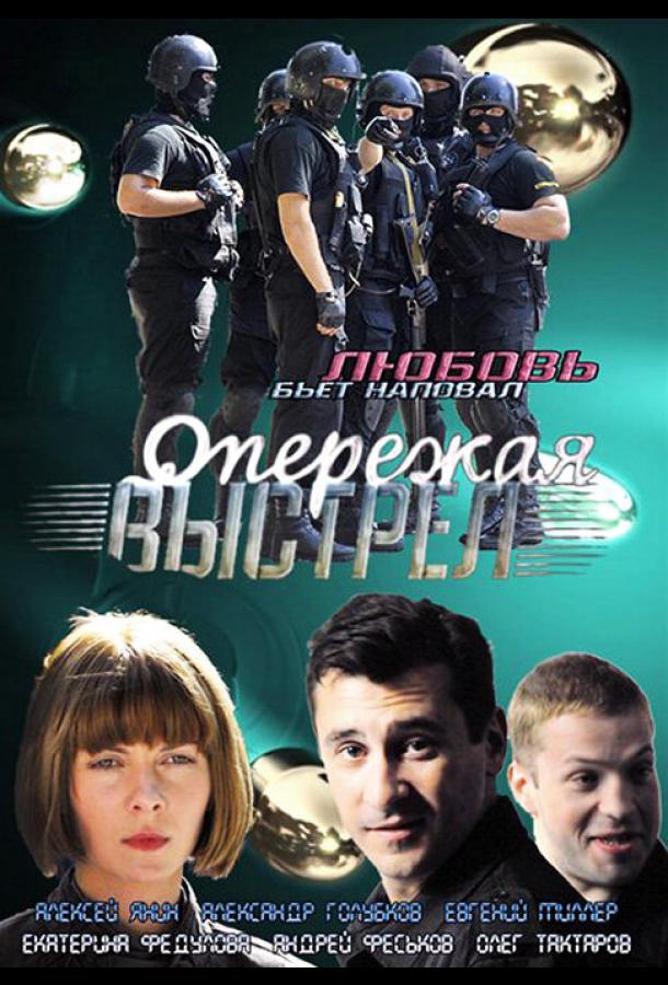Опережая выстрел (2011) онлайн бесплатно
