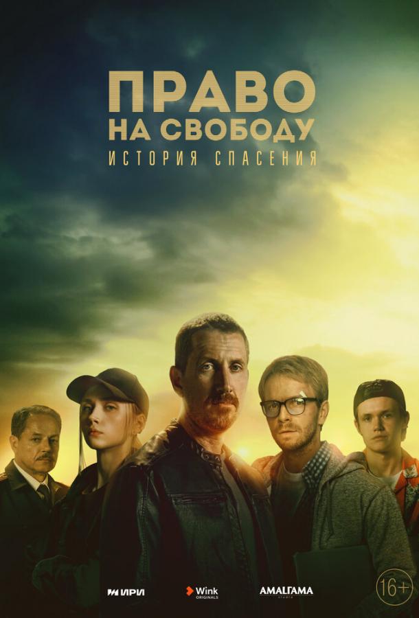 Право на свободу (2022) онлайн бесплатно