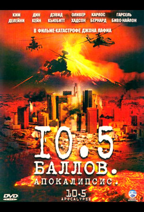 10,5 баллов: Апокалипсис (2006) онлайн бесплатно