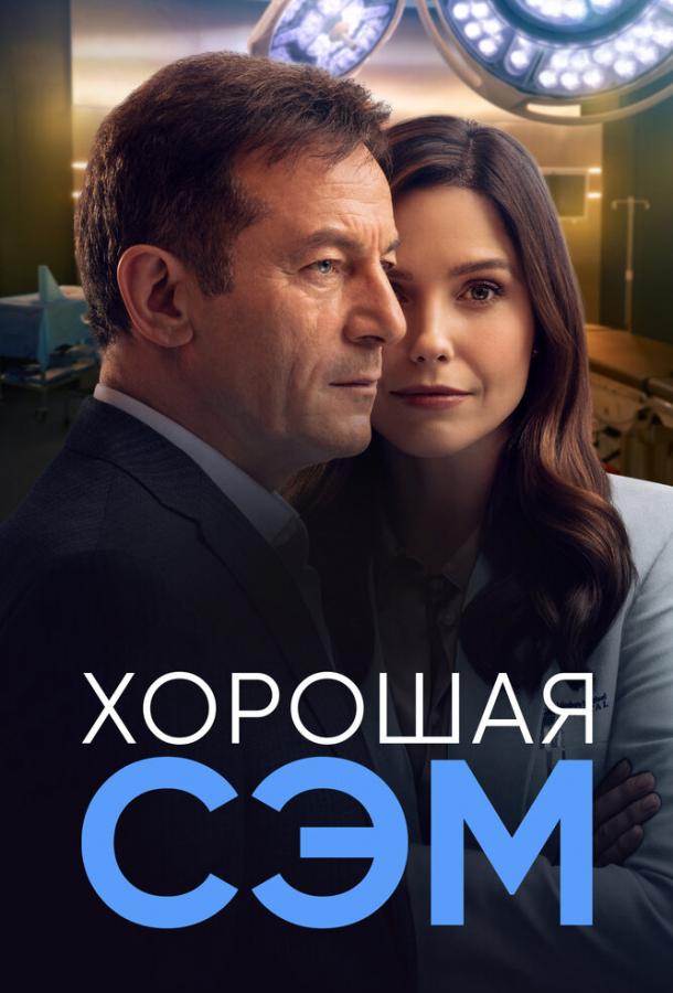Хорошая Сэм (2022) онлайн бесплатно