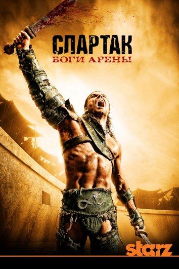 Спартак: Боги арены (2010) онлайн бесплатно