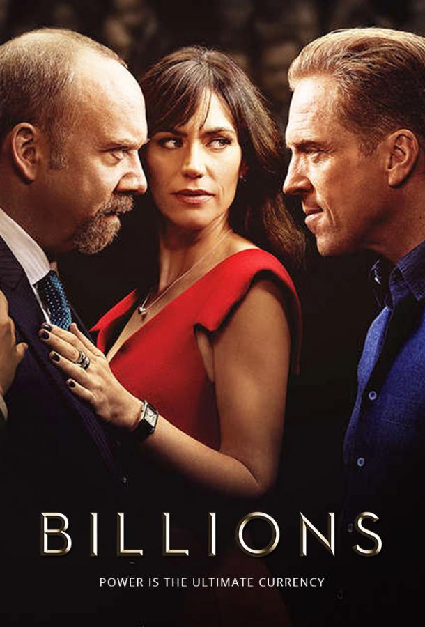 Миллиарды (2016) онлайн бесплатно