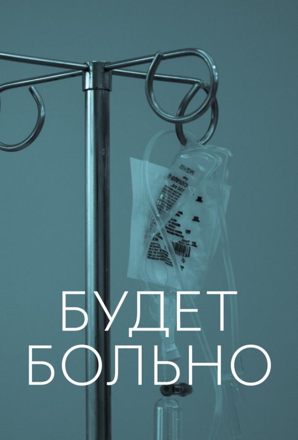 Будет больно (2022) онлайн бесплатно