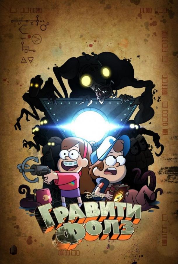 Гравити Фолз (2012) онлайн бесплатно