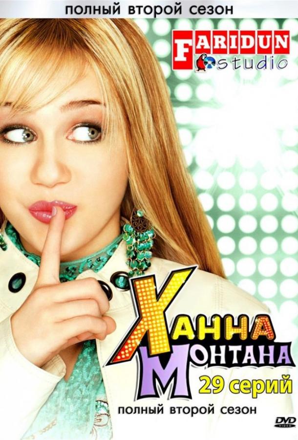 Ханна Монтана (2006) онлайн бесплатно